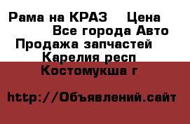 Рама на КРАЗ  › Цена ­ 400 000 - Все города Авто » Продажа запчастей   . Карелия респ.,Костомукша г.